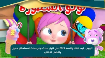 اليوم.. تردد قناة وناسة 2025 على نايل سات وعربسات لاستمتاع مميز بأفضل الأغاني